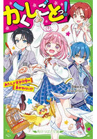 かくしごとっ！ あたしが天才作家の身がわりに！？