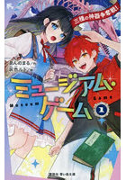 ミュージアム・ゲーム 1
