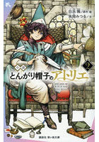 小説とんがり帽子のアトリエ 2