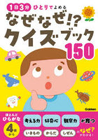 なぜなぜ！？クイズブック150 1日3分ひとりでよめる