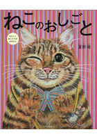 ねこのおしごと はたらくねこたちのおはなし