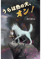 うらは色の犬、オン！
