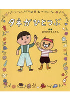 タネがひとつぶ