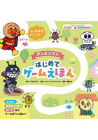 アンパンマンはじめてゲームえほん
