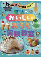 魔法のおいしいおうち実験教室 楽しくあそんで理系力が育つ！