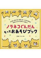 ノラネコぐんだんもっとおあそびブック