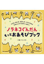 ノラネコぐんだんもっとおあそびブック