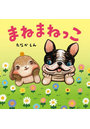 まねまねっこ