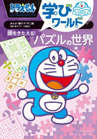 ドラえもん学びワールド頭をきたえる！パズルの世界