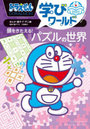 ドラえもん学びワールド頭をきたえる!パズルの世界
