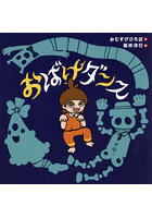 おばけダンス