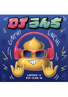 DJうんち