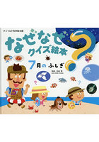 なぜなぜクイズ絵本 7月のふしぎ