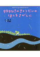 999ひきのきょうだいのほしをさがしに