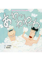 あわっ、わわわ
