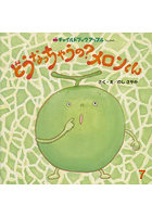 どうなっちゃうの？メロンくん