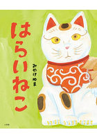 はらいねこ
