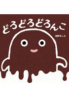 どろどろどろんこ