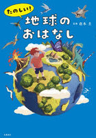 たのしい！地球のおはなし