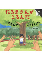だるまさんがころんだするひとよっといで