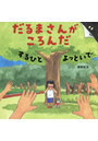 だるまさんがころんだするひとよっといで