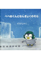 ぺぺおくんとなんきょくのそら