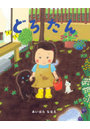 どろたん