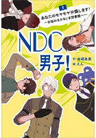 NDC男子！ 1