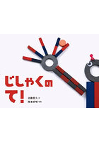じしゃくのて！