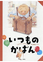 いつものかばん