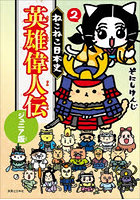 ねこねこ日本史英雄偉人伝 ジュニア版 2