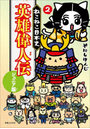ねこねこ日本史英雄偉人伝 ジュニア版 2