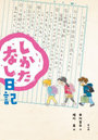 しかたなし日記