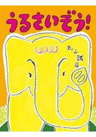 うるさいぞう！