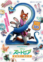 ズートピアキラキラシールブック