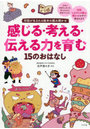 対話が生まれる絵本の読み聞かせ感じる・考える・伝える力を育む15のおはなし