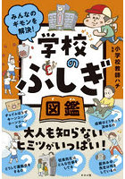 みんなのギモンを解決！学校のふしぎ図鑑