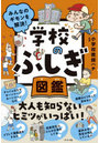 みんなのギモンを解決!学校のふしぎ図鑑