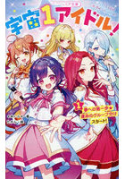 宇宙1アイドル！ 1