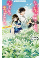 あの花が咲く丘で、君とまた出会えたら。Another
