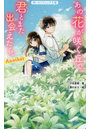 あの花が咲く丘で、君とまた出会えたら。Another