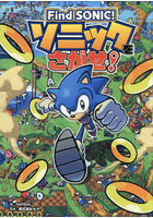 Find SONIC！ソニックをさがせ！