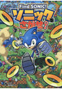 Find SONIC！ソニックをさがせ！