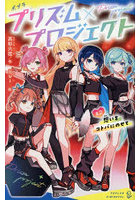 プリズム×プロジェクト ＃2