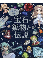 まんがで読む宝石・鉱物と伝説