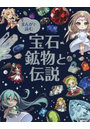 まんがで読む宝石・鉱物と伝説