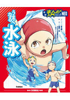うまくなる水泳
