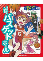 うまくなるバスケットボール