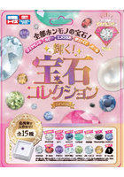 輝く！宝石コレクションBOOK