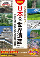みんなが知りたい！日本の「世界遺産」 未来に遺すわたしたちの文化と自然